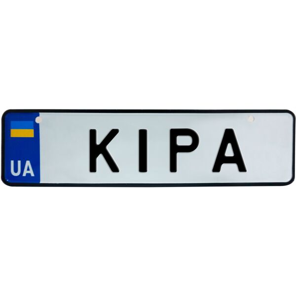 

КІРА, номер на коляску, 28 × 7.5 см, Це Добрий Знак (3-1-1-0208)