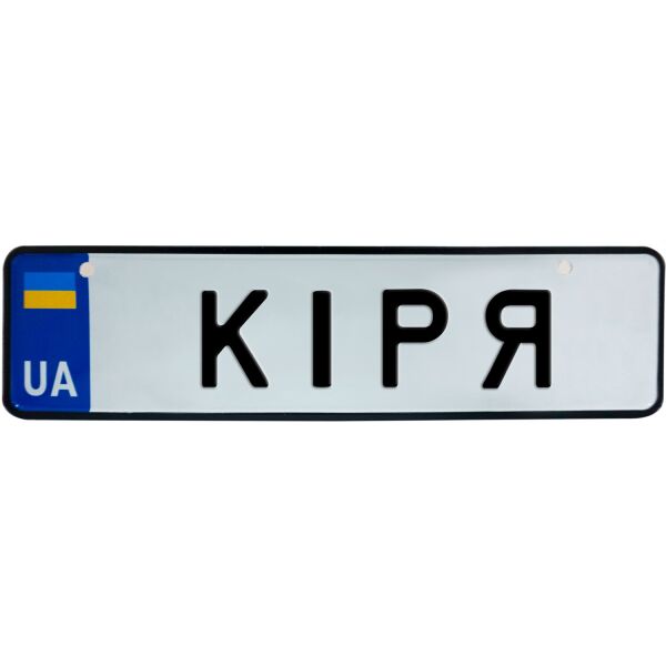 

КІРЯ, номер на коляску, 28 × 7.5 см, Це Добрий Знак (3-1-1-0209)