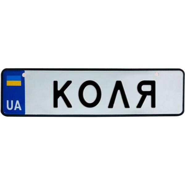 

КОЛЯ, номер на коляску, 28 × 7.5 см, Це Добрий Знак (3-1-1-0210)