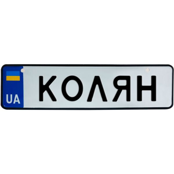 

КОЛЯН, номер на коляску, 28 × 7.5 см, Це Добрий Знак (3-1-1-0211)