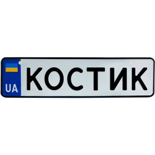 

КОСТИК, номер на коляску, 28 × 7.5 см, Це Добрий Знак (3-1-1-0212)