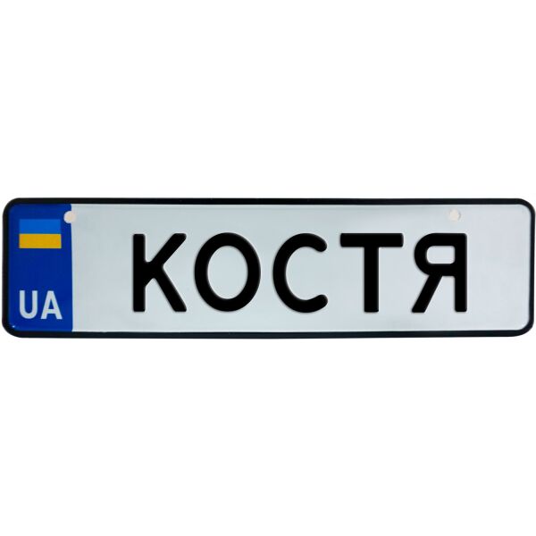 

КОСТЯ, номер на коляску, 28 × 7.5 см, Це Добрий Знак (3-1-1-0213)
