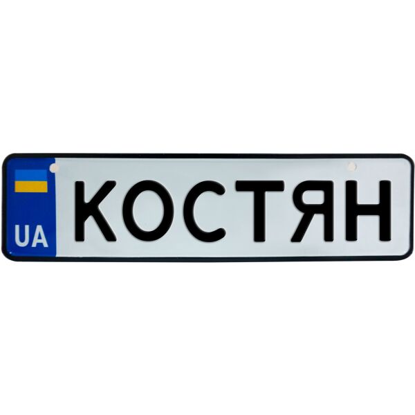 

КОСТЯН, номер на коляску, 28 × 7.5 см, Це Добрий Знак (3-1-1-0214)