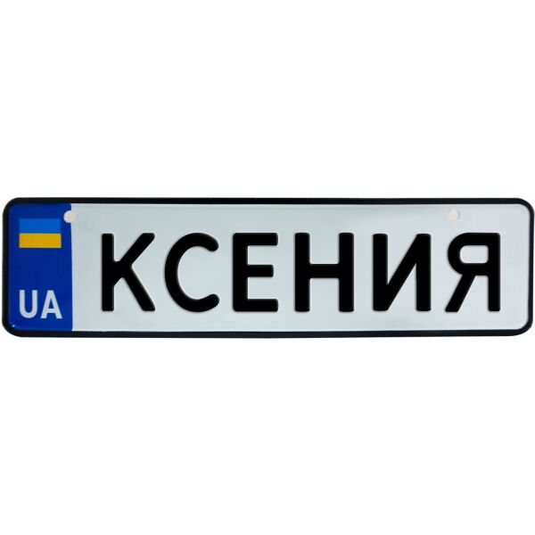 

КСЕНИЯ, номер на коляску, 28 × 7.5 см, Це Добрий Знак (3-1-1-0216)