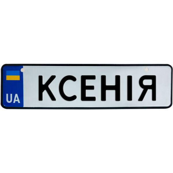 

КСЕНІЯ, номер на коляску, 28 × 7.5 см, Це Добрий Знак (3-1-1-0217)