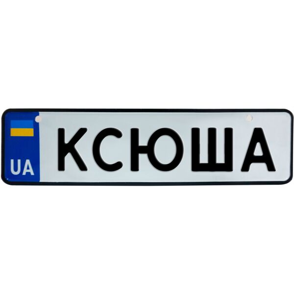 

КСЮША, номер на коляску, 28 × 7.5 см, Це Добрий Знак (3-1-1-0219)