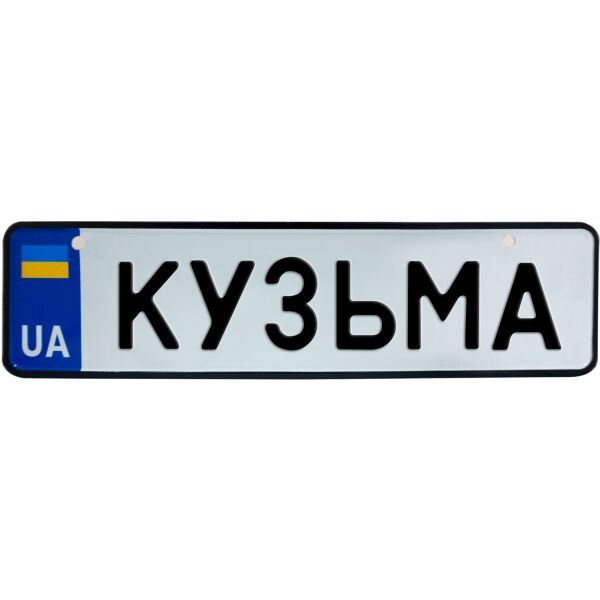 

КУЗЬМА, номер на коляску, 28 × 7.5 см, Це Добрий Знак (3-1-1-0221)