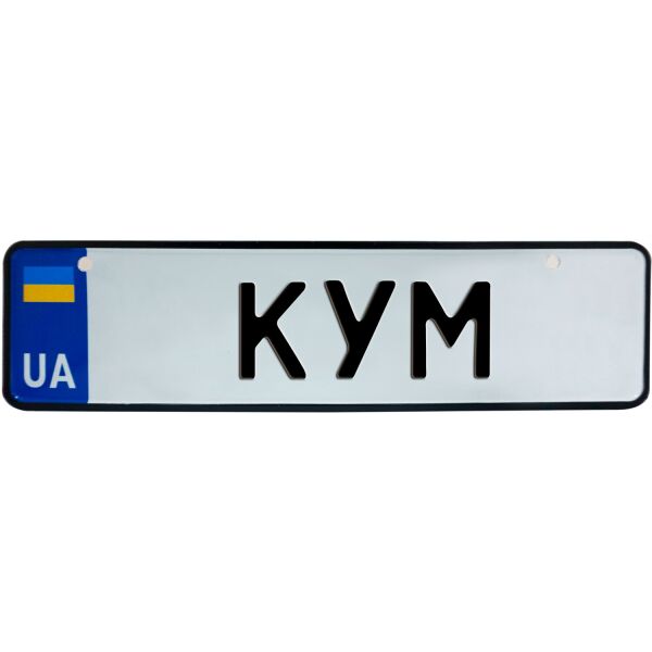 

КУМ, номер на коляску, 28 × 7.5 см, Це Добрий Знак (3-1-1-0469)