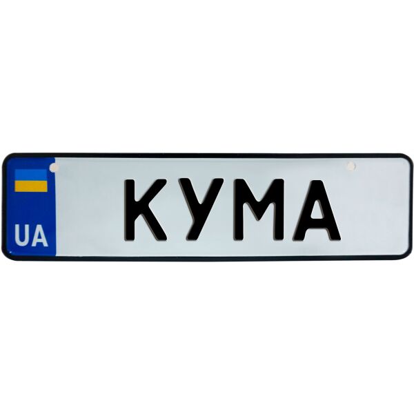 

КУМА, номер на коляску, 28 × 7.5 см, Це Добрий Знак (3-1-1-0470)