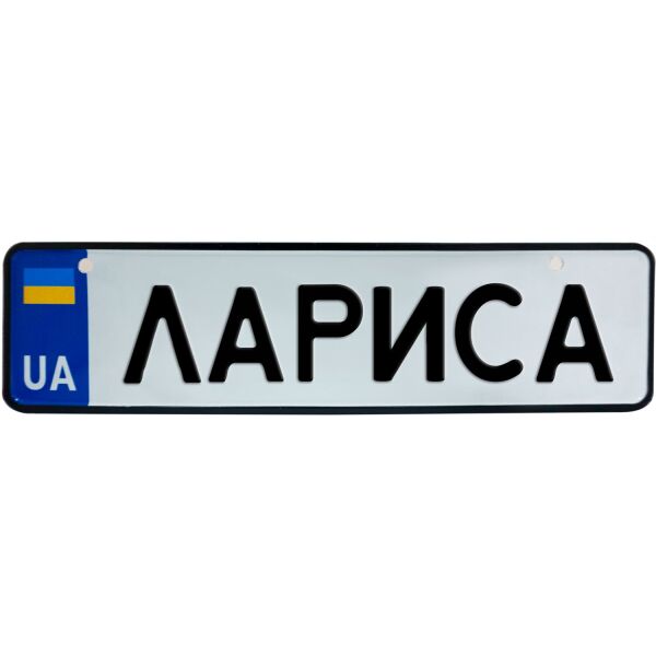 

ЛАРИСА, номер на коляску, 28 × 7.5 см, Це Добрий Знак (3-1-1-0222)