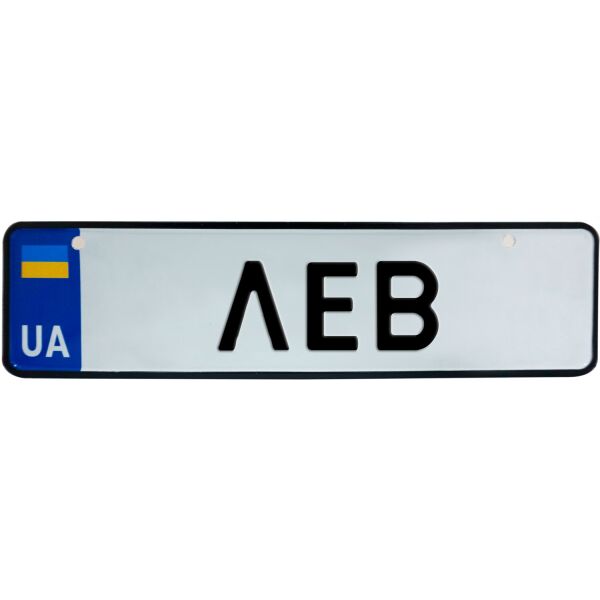 

ЛЕВ, номер на коляску, 28 × 7.5 см, Це Добрий Знак (3-1-1-0223)