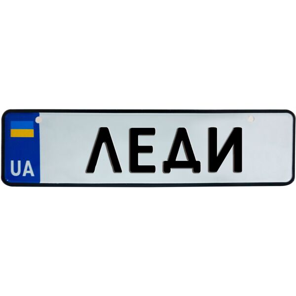 

ЛЕДИ, номер на коляску, 28 × 7.5 см, Це Добрий Знак (3-1-1-0471)