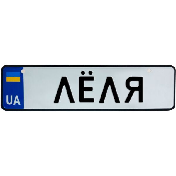 

ЛЁЛЯ, номер на коляску, 28 × 7.5 см, Це Добрий Знак (3-1-1-0225)