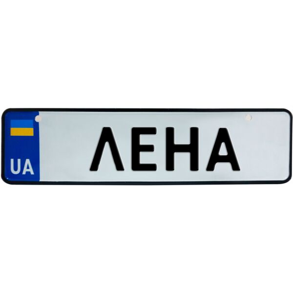 

ЛЕНА, номер на коляску, 28 × 7.5 см, Це Добрий Знак (3-1-1-0226)