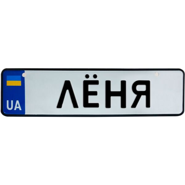 

ЛЁНЯ, номер на коляску, 28 × 7.5 см, Це Добрий Знак (3-1-1-0227)