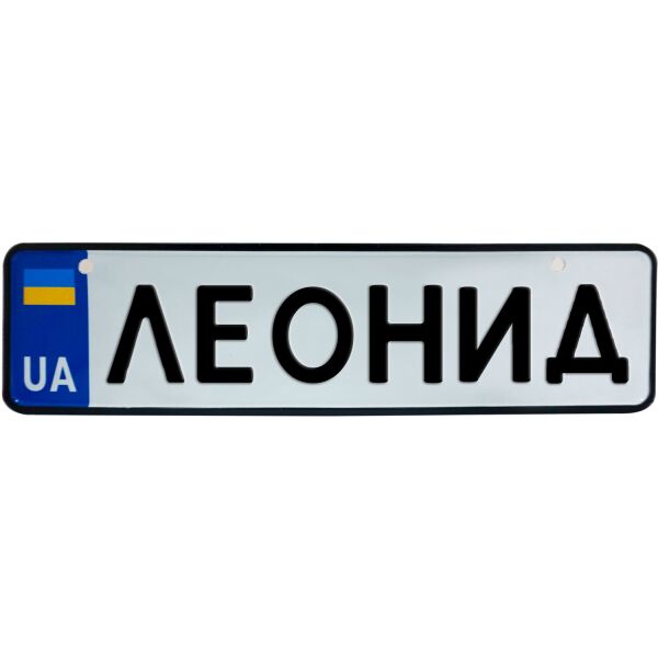 

ЛЕОНИД, номер на коляску, 28 × 7.5 см, Це Добрий Знак (3-1-1-0228)