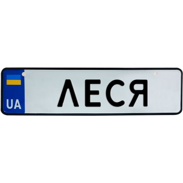 

ЛЕСЯ, номер на коляску, 28 × 7.5 см, Це Добрий Знак (3-1-1-0231)