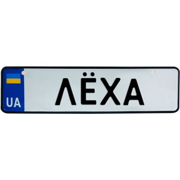 

ЛЁХА, номер на коляску, 28 × 7.5 см, Це Добрий Знак (3-1-1-0233)