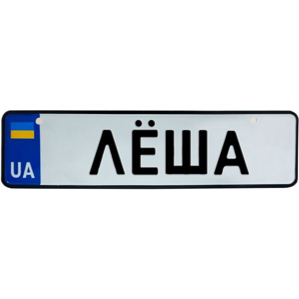 

ЛЁША, номер на коляску, 28 × 7.5 см, Це Добрий Знак (3-1-1-0234)