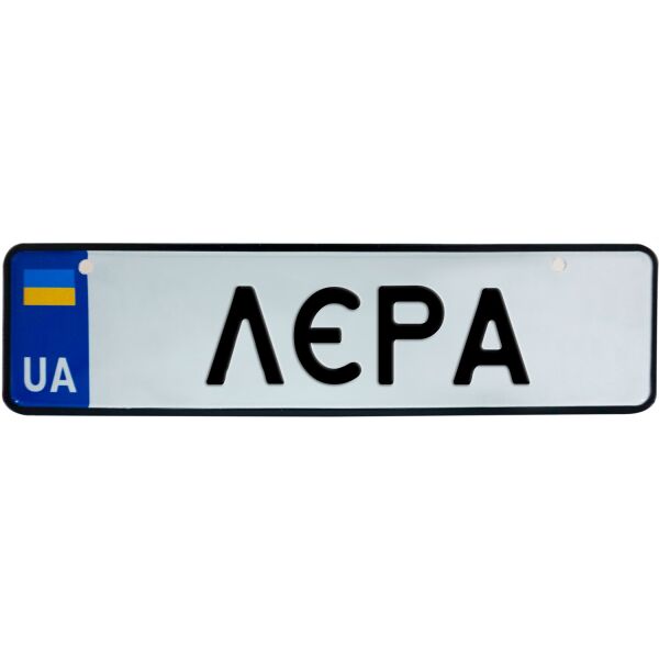 

ЛЄРА, номер на коляску, 28 × 7.5 см, Це Добрий Знак (3-1-1-0235)