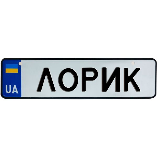 

ЛОРИК, номер на коляску, 28 × 7.5 см, Це Добрий Знак (3-1-1-0245)