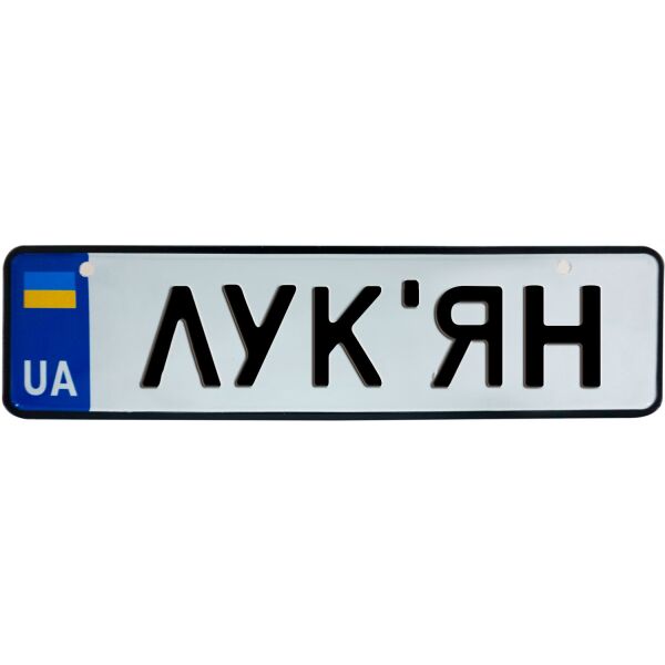 

ЛУК’ЯН, номер на коляску, 28 × 7.5 см, Це Добрий Знак (3-1-1-0248)
