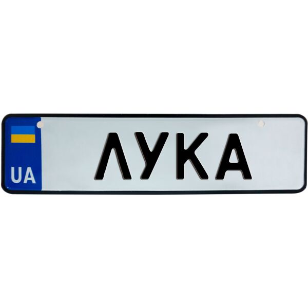 

ЛУКА, номер на коляску, 28 × 7.5 см, Це Добрий Знак (3-1-1-0247)
