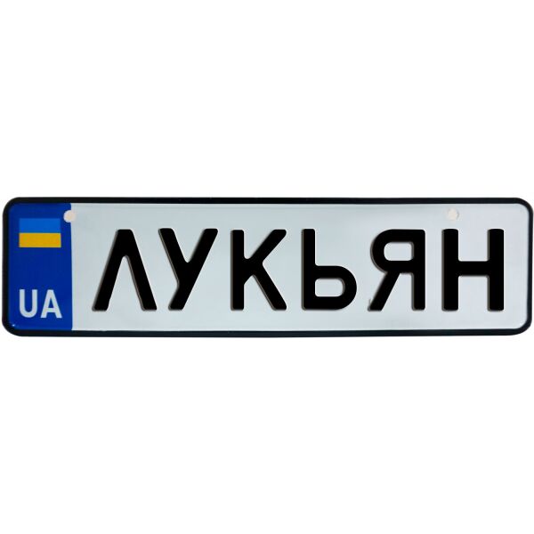

ЛУКЬЯН, номер на коляску, 28 × 7.5 см, Це Добрий Знак (3-1-1-0249)