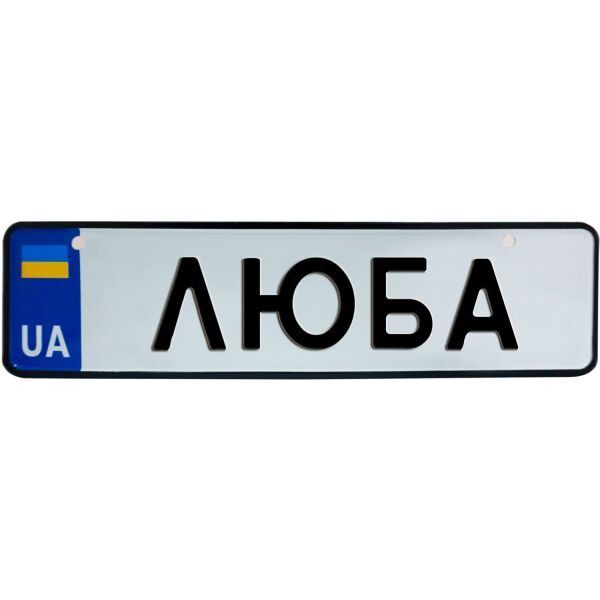 

ЛЮБА, номер на коляску, 28 × 7.5 см, Це Добрий Знак (3-1-1-0250)