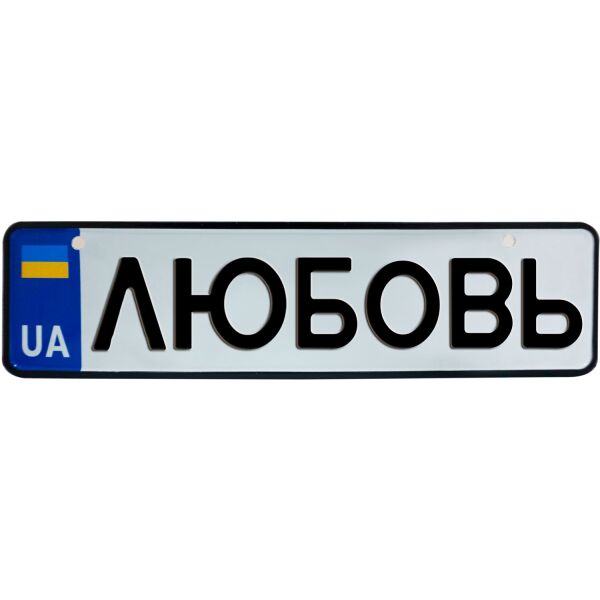 

ЛЮБОВЬ, номер на коляску, 28 × 7.5 см, Це Добрий Знак (3-1-1-0251)