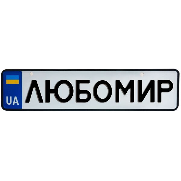 

ЛЮБОМИР, номер на коляску, 31 × 7.5 см, Це Добрий Знак (3-1-1-0252)