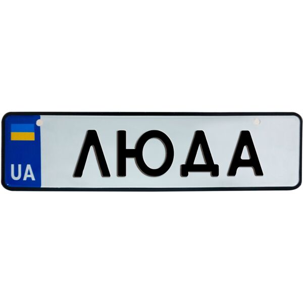 

ЛЮДА, номер на коляску, 28 × 7.5 см, Це Добрий Знак (3-1-1-0254)