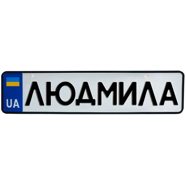 

ЛЮДМИЛА, номер на коляску, 31 × 7.5 см, Це Добрий Знак (3-1-1-0255)