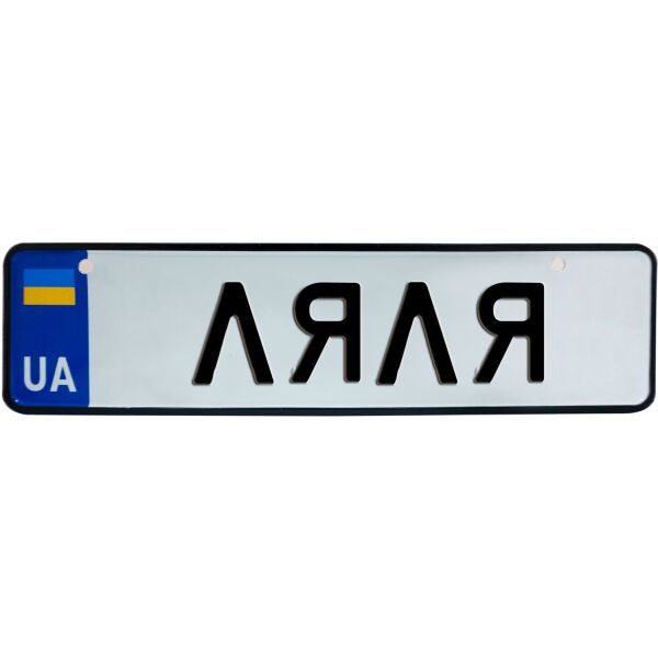 

ЛЯЛЯ, номер на коляску, 28 × 7.5 см, Це Добрий Знак (3-1-1-0257)
