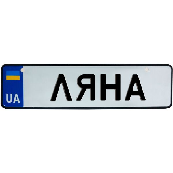 

ЛЯНА, номер на коляску, 28 × 7.5 см, Це Добрий Знак (3-1-1-0258)