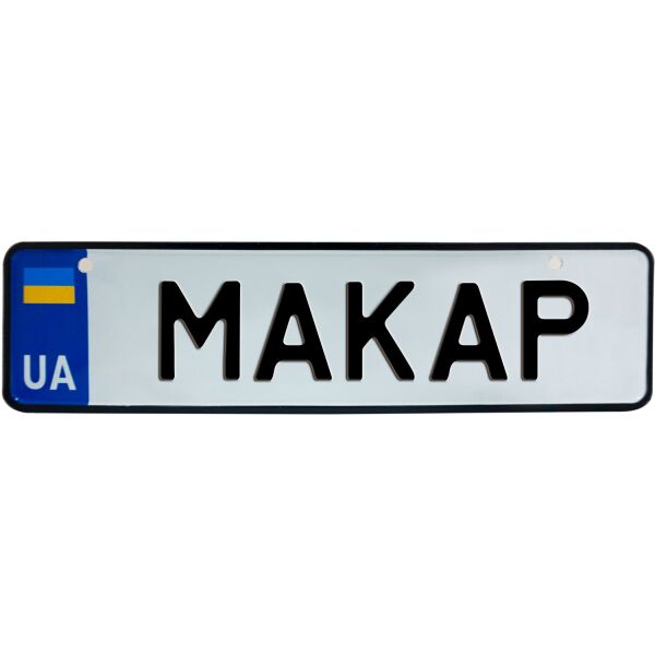 

МАКАР, номер на коляску, 28 × 7.5 см, Це Добрий Знак (3-1-1-0261)