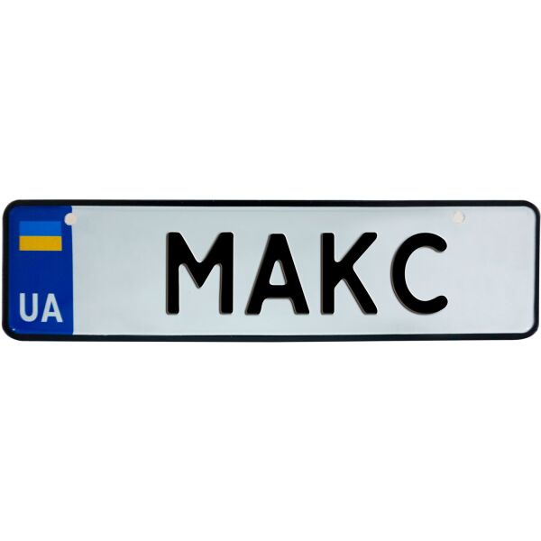 

МАКС, номер на коляску, 28 × 7.5 см, Це Добрий Знак (3-1-1-0262)