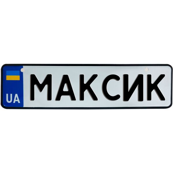 

МАКСИК, номер на коляску, 28 × 7.5 см, Це Добрий Знак (3-1-1-0263)