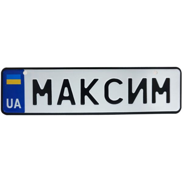 

МАКСИМ, номер на коляску, 28 × 7.5 см, Це Добрий Знак (3-1-1-00264)