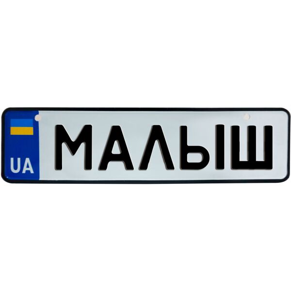 

МАЛЫШ, номер на коляску, 28 × 7.5 см, Це Добрий Знак (3-1-1-0473)