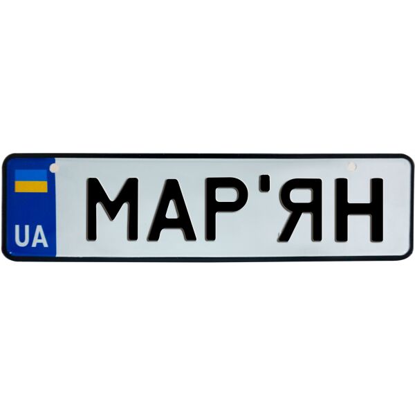 

МАР’ЯН, номер на коляску, 28 × 7.5 см, Це Добрий Знак (3-1-1-0280)
