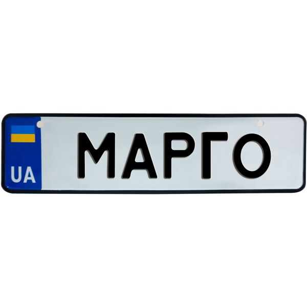 

МАРГО, номер на коляску, 28 × 7.5 см, Це Добрий Знак (3-1-1-0266)
