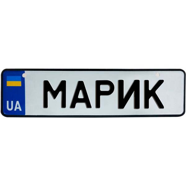

МАРИК, номер на коляску, 28 × 7.5 см, Це Добрий Знак (3-1-1-0267)