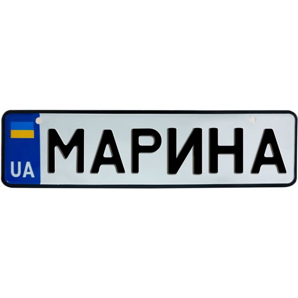 

МАРИНА, номер на коляску, 28 × 7.5 см, Це Добрий Знак (3-1-1-0268)