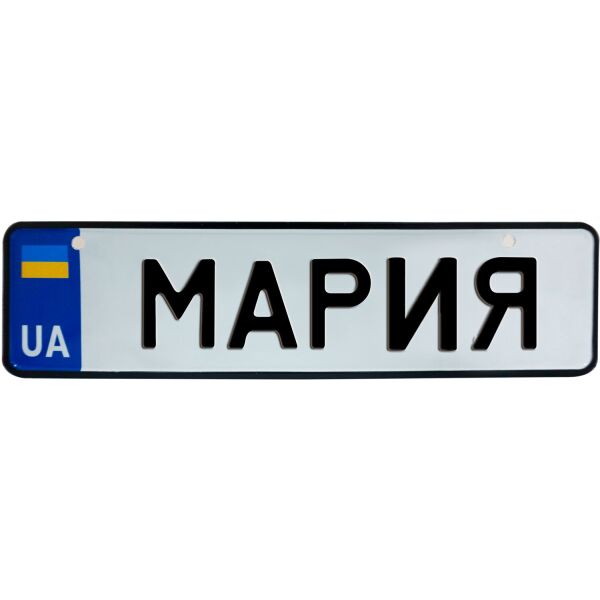 

МАРИЯ, номер на коляску, 28 × 7.5 см, Це Добрий Знак (3-1-1-0269)