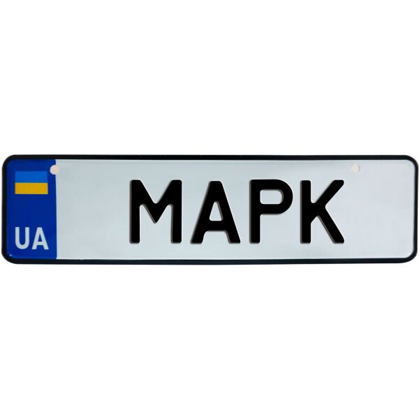 

МАРК, номер на коляску, 28 × 7.5 см, Це Добрий Знак (3-1-1-0273)