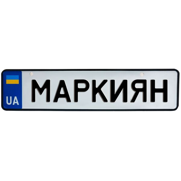 

МАРКИЯН, номер на коляску, 31 × 7.5 см, Це Добрий Знак (3-1-1-0274)