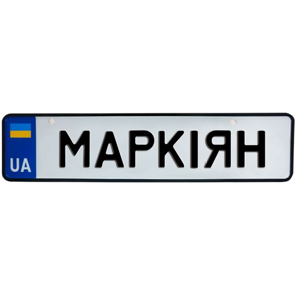 

МАРКІЯН, номер на коляску, 31 × 7.5 см, Це Добрий Знак (3-1-1-0275)
