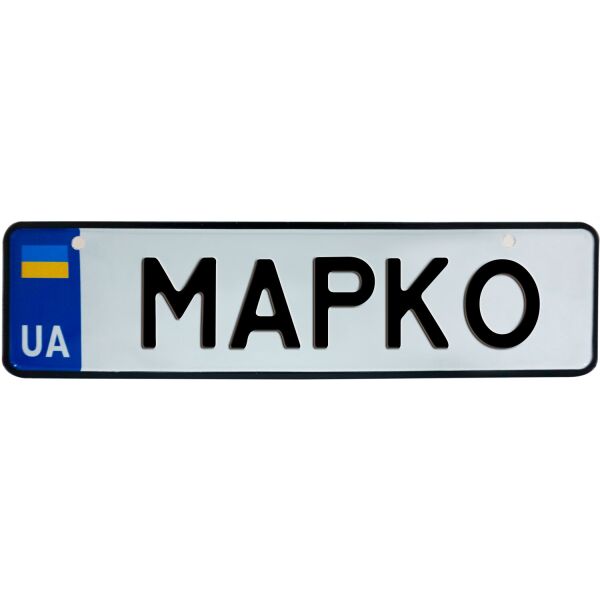 

МАРКО, номер на коляску, 28 × 7.5 см, Це Добрий Знак (3-1-1-0276)