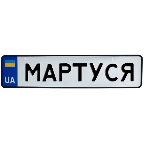 

МАРТУСЯ, номер на коляску, 31 × 7.5 см, Це Добрий Знак (3-1-1-0278)